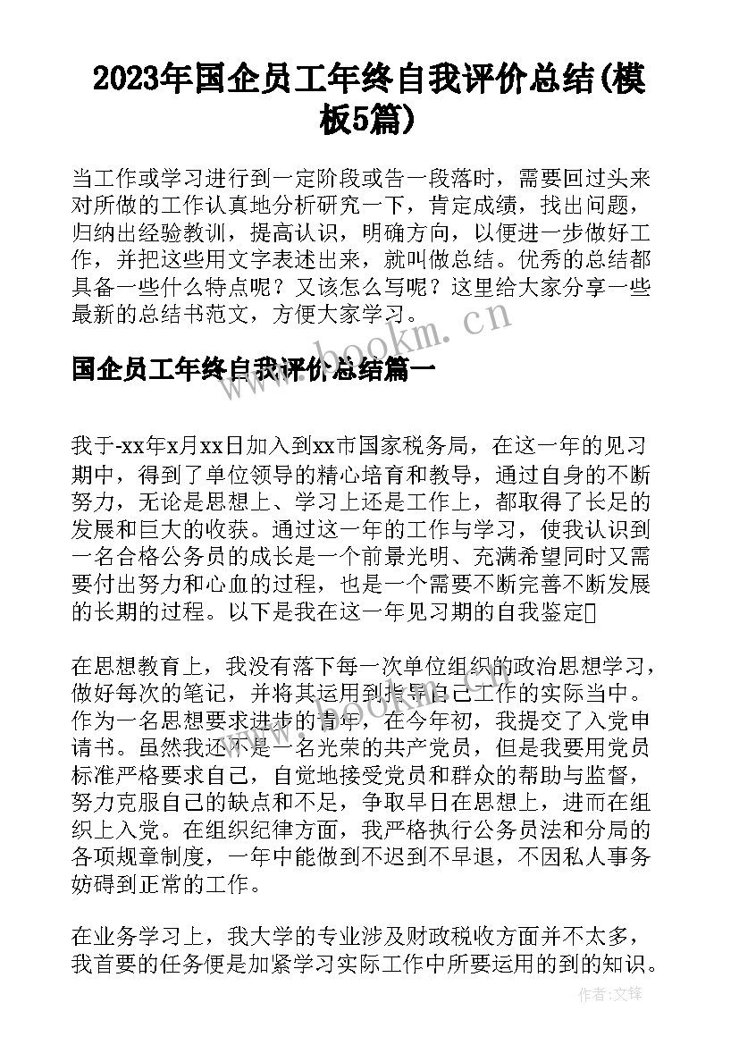 2023年国企员工年终自我评价总结(模板5篇)