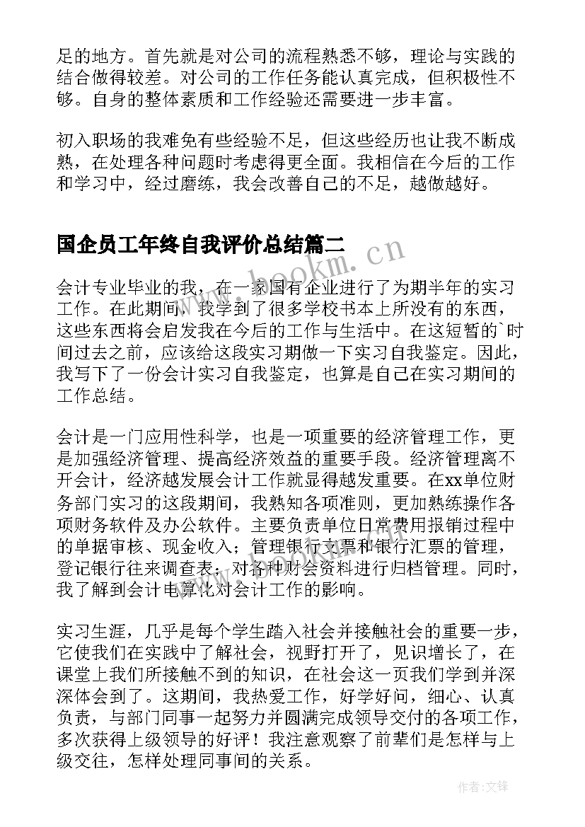 2023年国企员工年终自我评价总结(模板5篇)