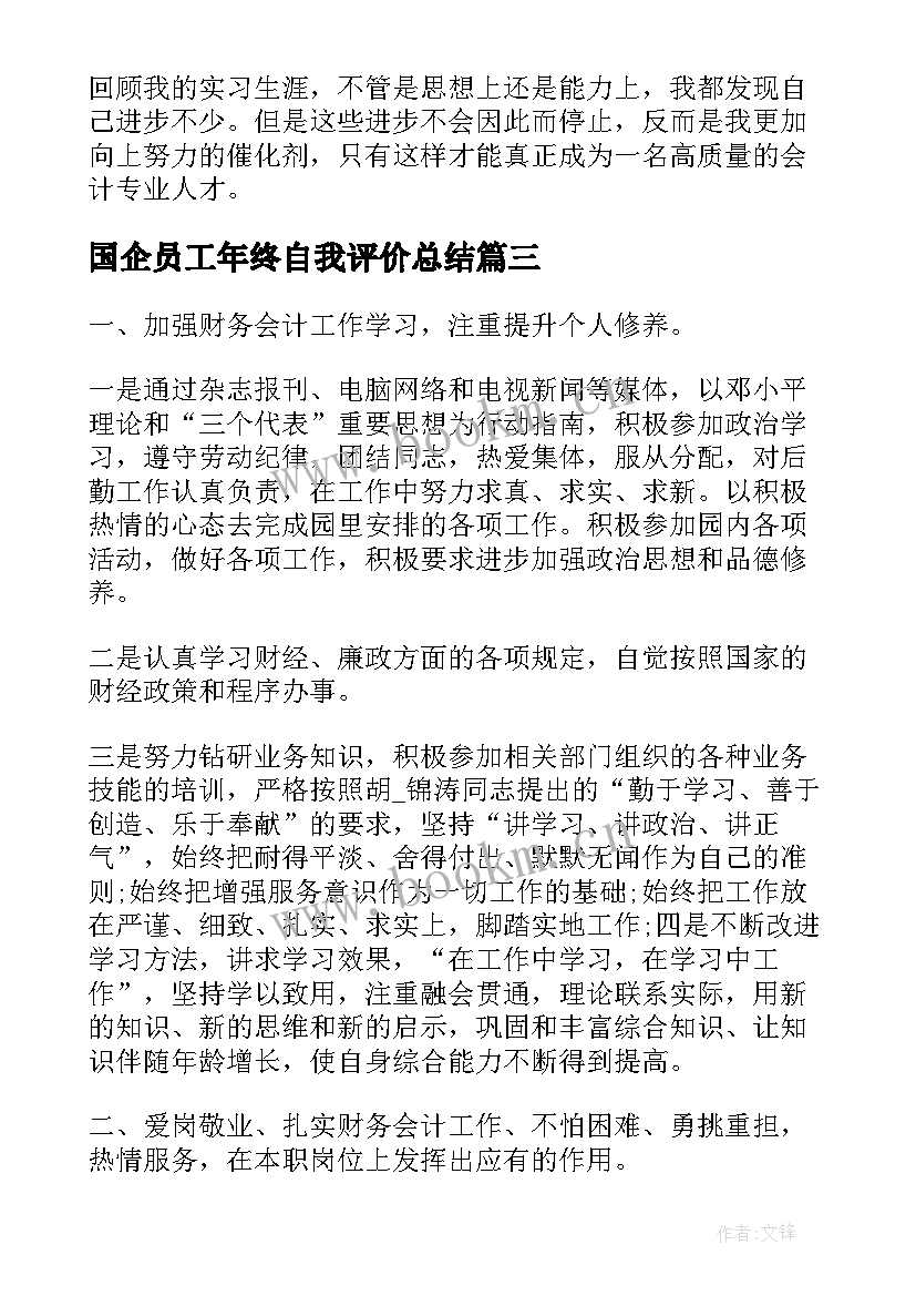 2023年国企员工年终自我评价总结(模板5篇)