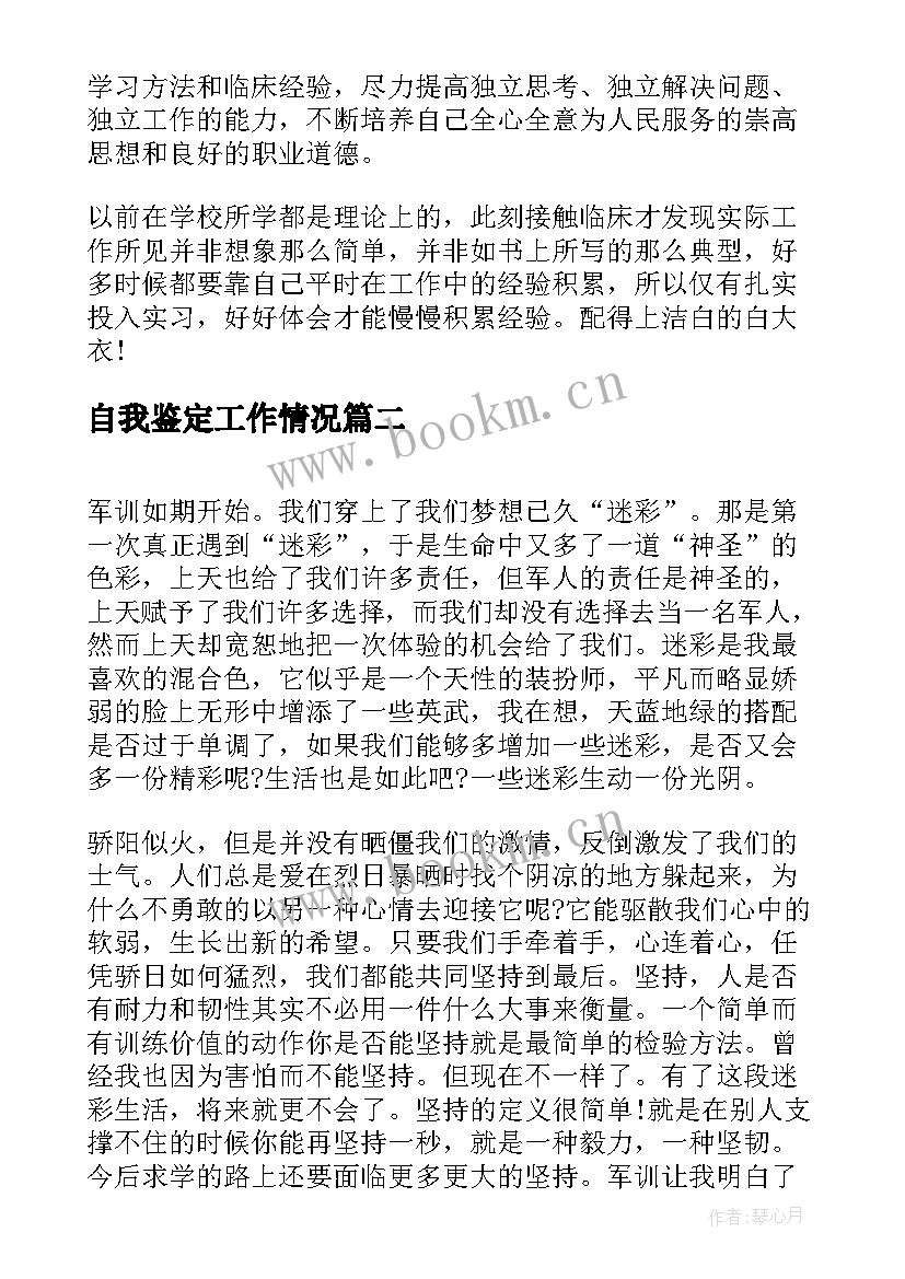 最新自我鉴定工作情况 自我鉴定个人自我鉴定(精选10篇)