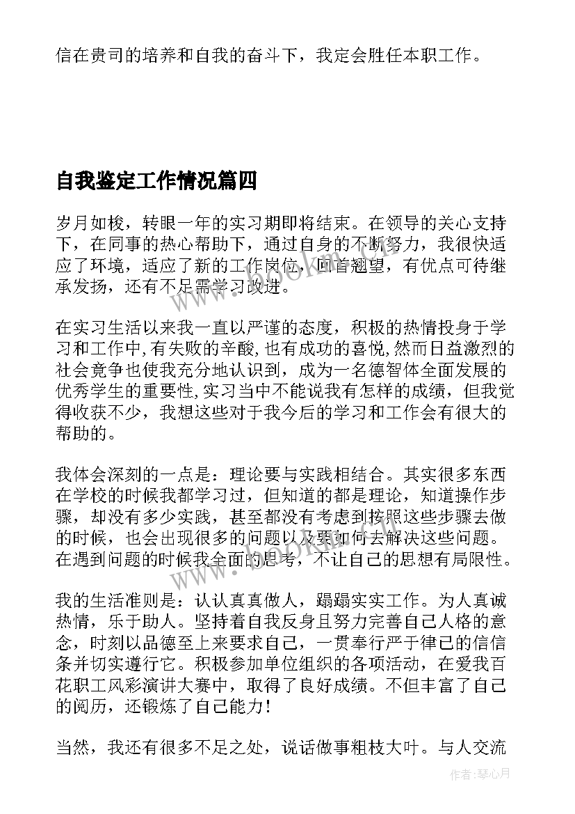 最新自我鉴定工作情况 自我鉴定个人自我鉴定(精选10篇)