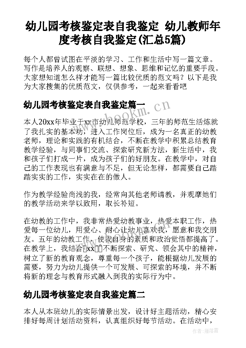 幼儿园考核鉴定表自我鉴定 幼儿教师年度考核自我鉴定(汇总5篇)