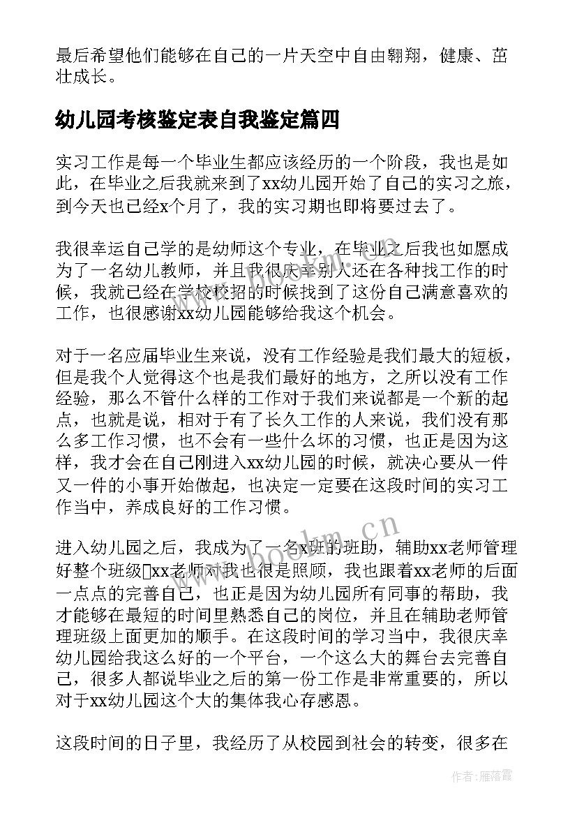 幼儿园考核鉴定表自我鉴定 幼儿教师年度考核自我鉴定(汇总5篇)