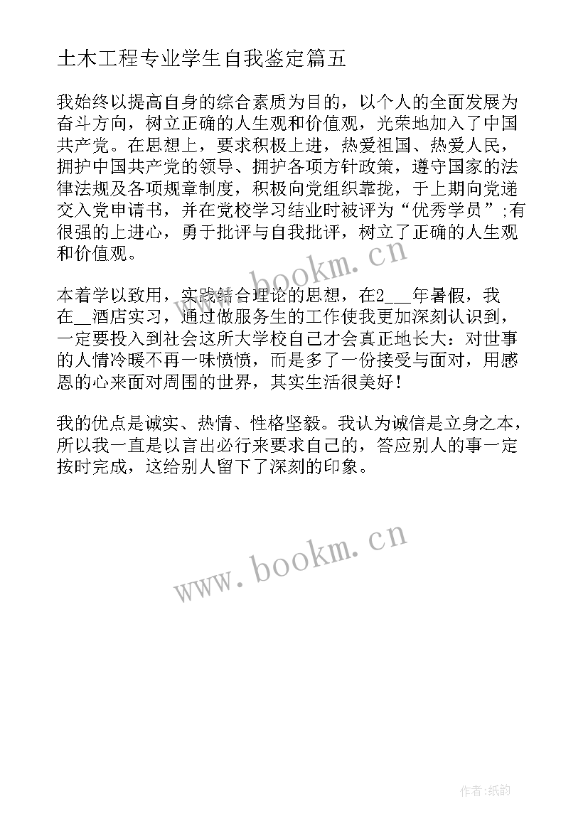 2023年土木工程专业学生自我鉴定 本科土木大学生自我鉴定(汇总5篇)