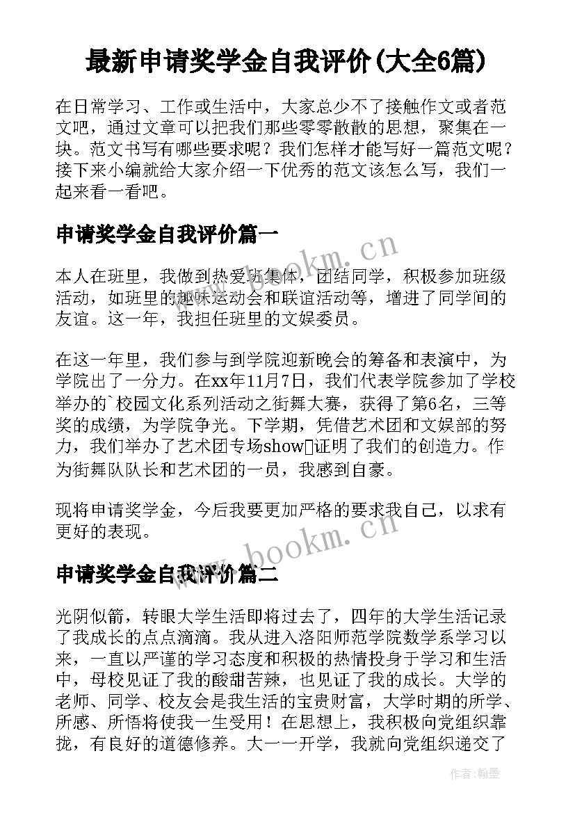 最新申请奖学金自我评价(大全6篇)