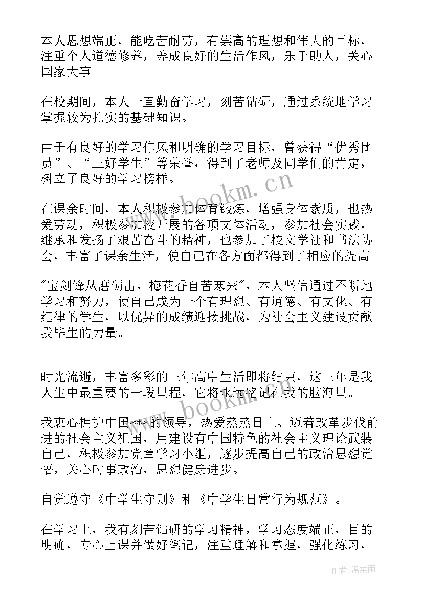 最新毕业鉴定自我鉴定高中(大全6篇)