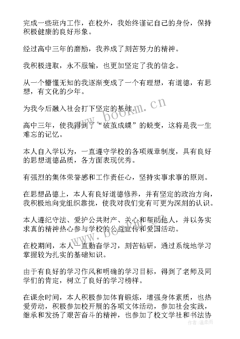 最新毕业鉴定自我鉴定高中(大全6篇)