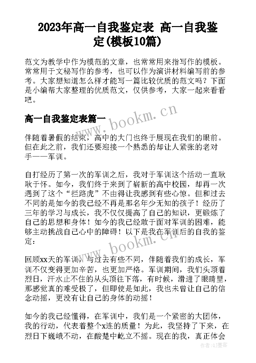 2023年高一自我鉴定表 高一自我鉴定(模板10篇)