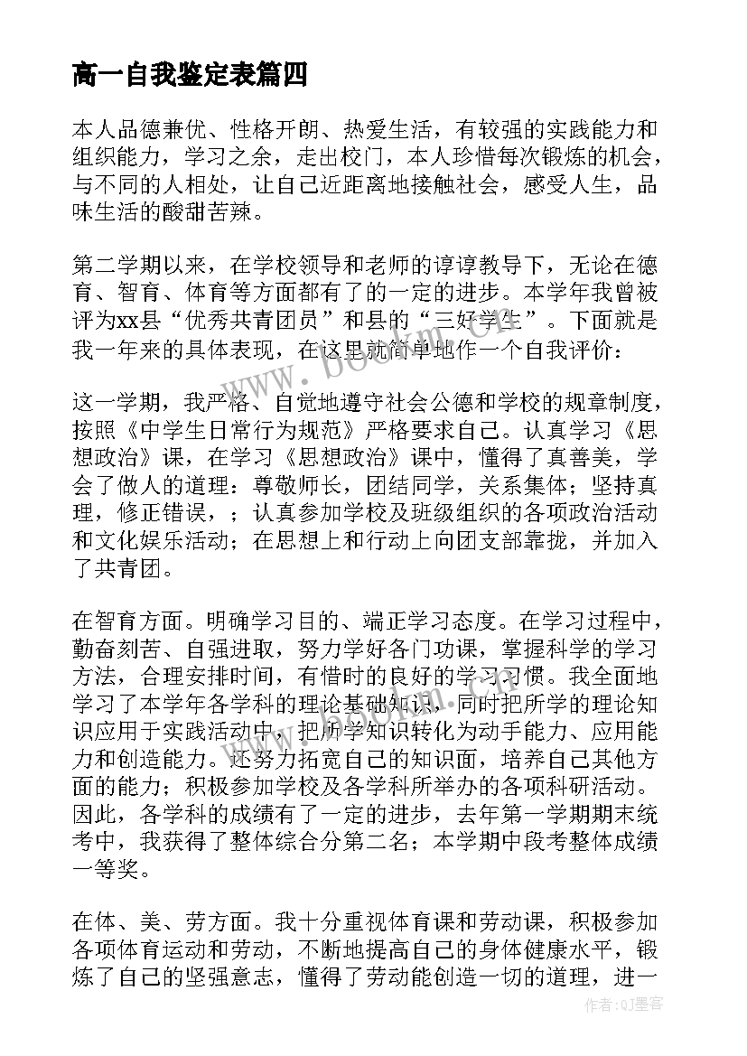 2023年高一自我鉴定表 高一自我鉴定(模板10篇)