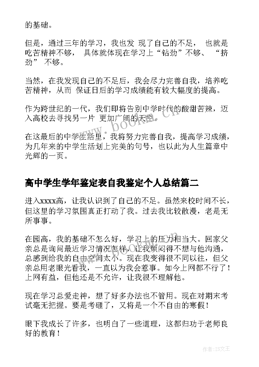 高中学生学年鉴定表自我鉴定个人总结 高中自我鉴定(通用6篇)