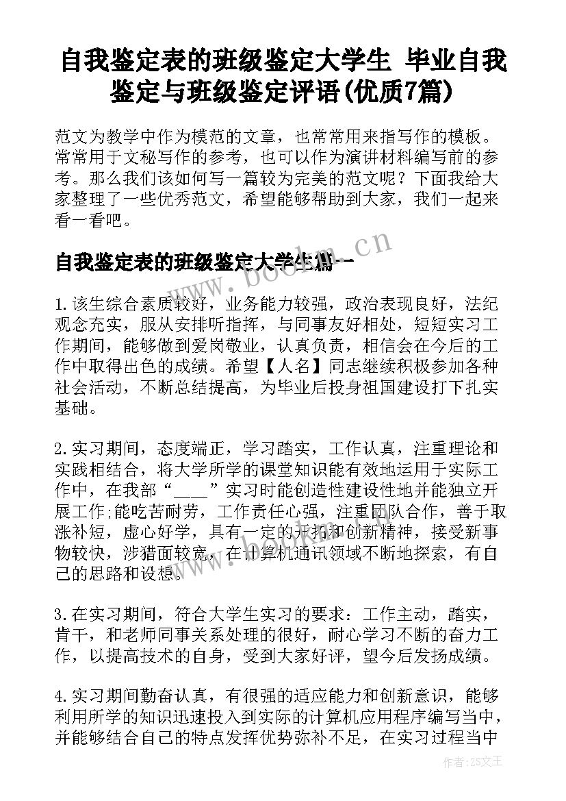 自我鉴定表的班级鉴定大学生 毕业自我鉴定与班级鉴定评语(优质7篇)