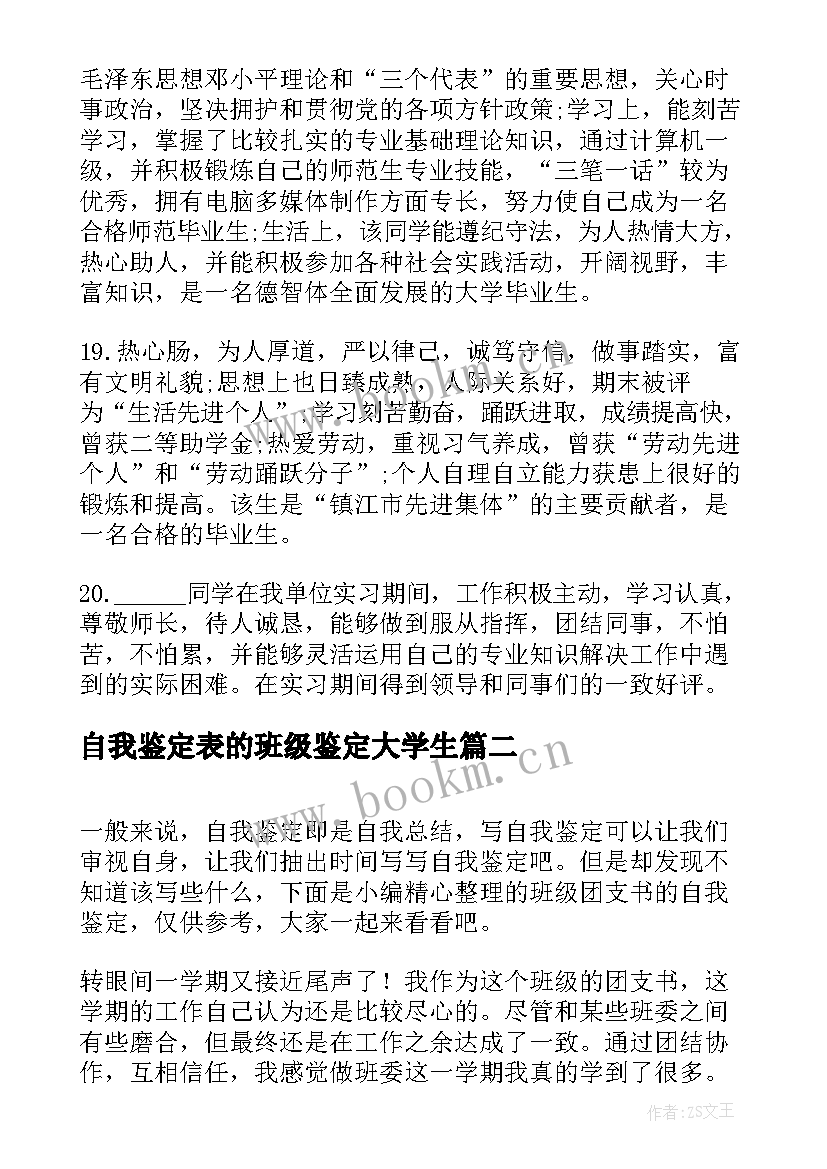 自我鉴定表的班级鉴定大学生 毕业自我鉴定与班级鉴定评语(优质7篇)