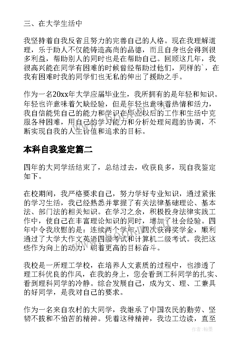 最新本科自我鉴定(优秀7篇)