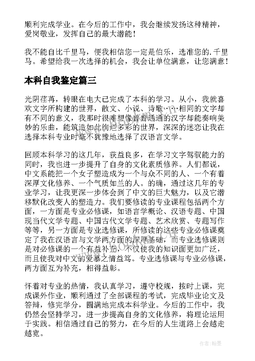 最新本科自我鉴定(优秀7篇)