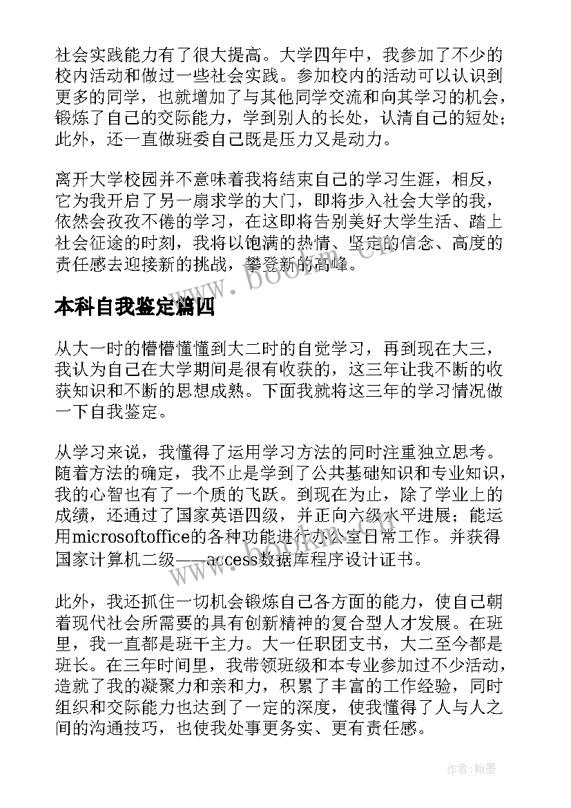 最新本科自我鉴定(优秀7篇)