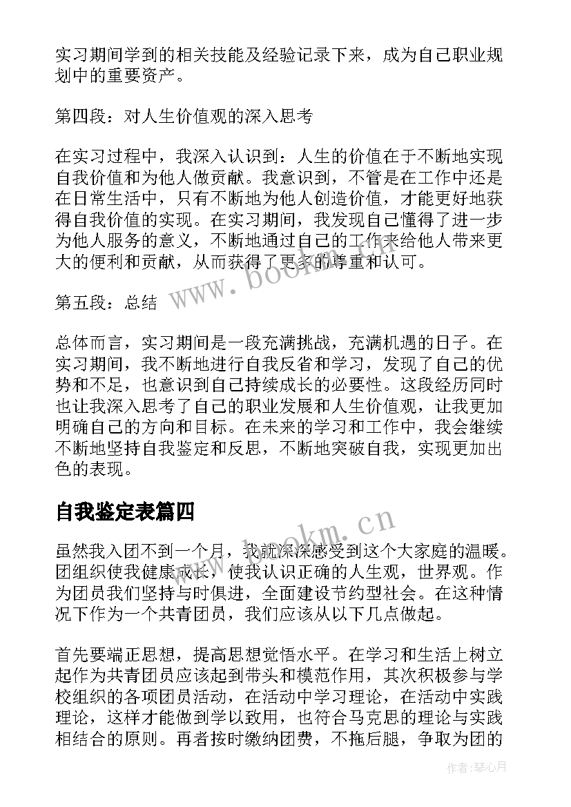 2023年自我鉴定表 教师自我鉴定自我鉴定(优秀7篇)