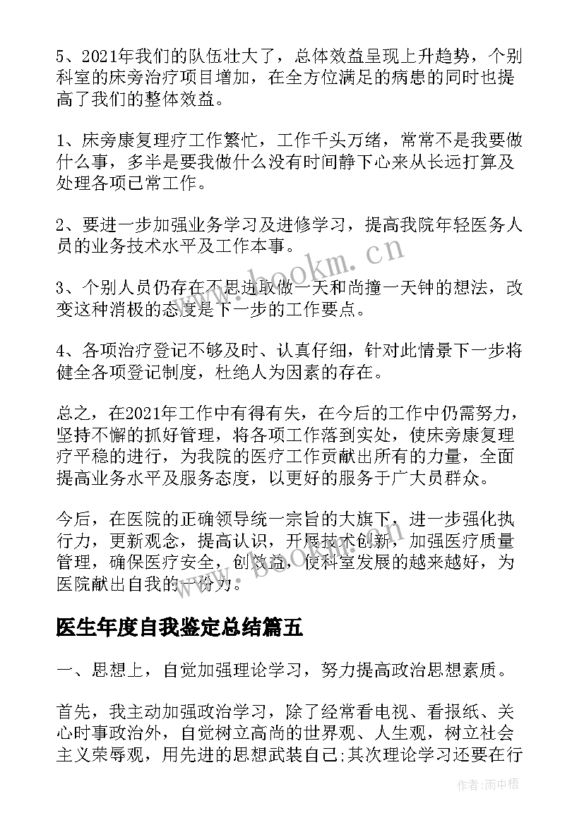 医生年度自我鉴定总结(实用5篇)