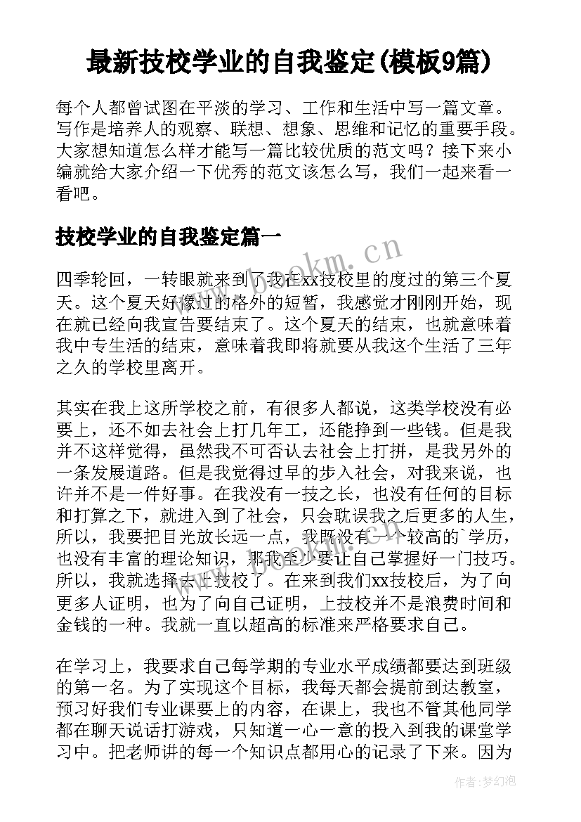 最新技校学业的自我鉴定(模板9篇)