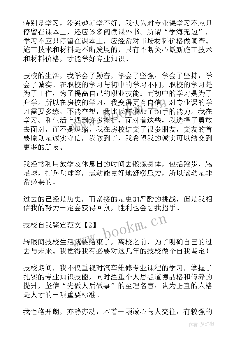 最新技校学业的自我鉴定(模板9篇)