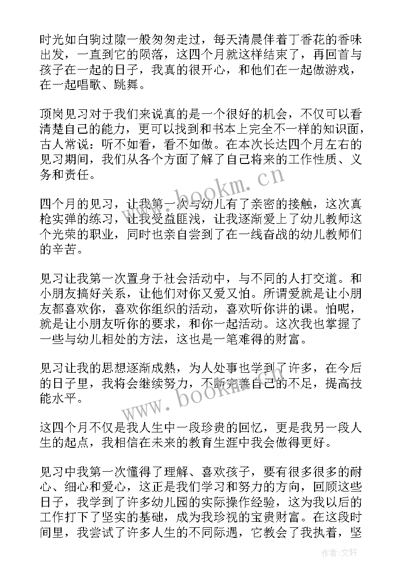 最新幼儿园见习自我鉴定表 幼儿园见习自我鉴定(精选5篇)