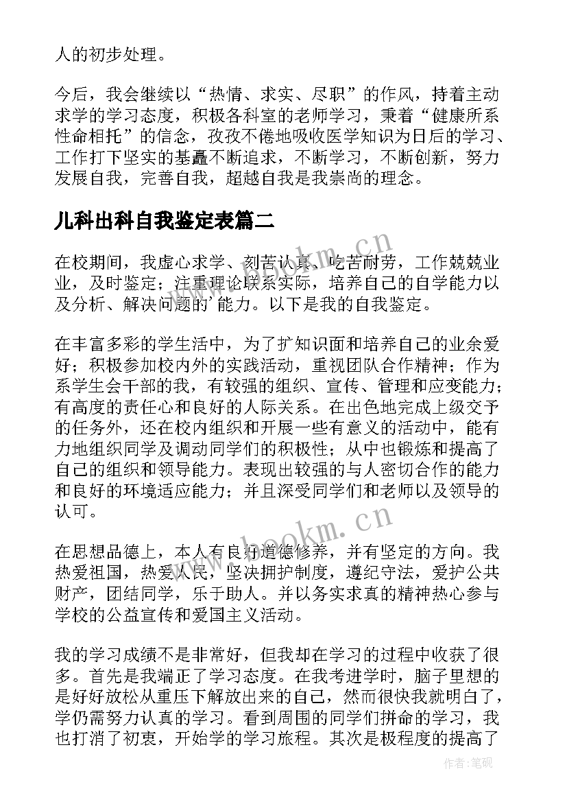 2023年儿科出科自我鉴定表 新生儿科出科自我鉴定(优质5篇)