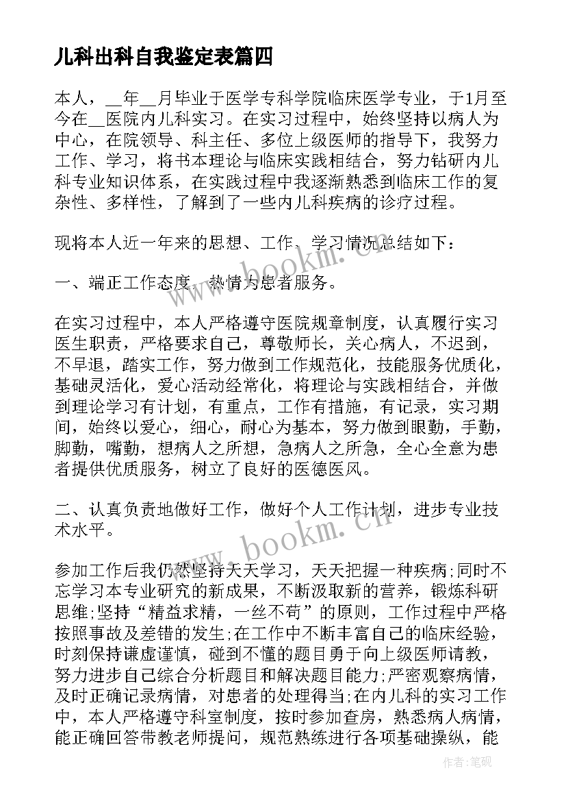 2023年儿科出科自我鉴定表 新生儿科出科自我鉴定(优质5篇)