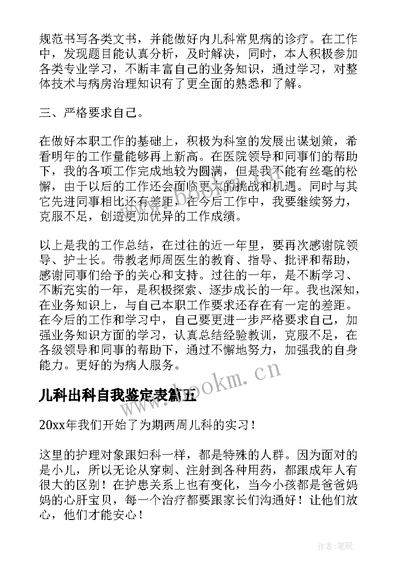 2023年儿科出科自我鉴定表 新生儿科出科自我鉴定(优质5篇)