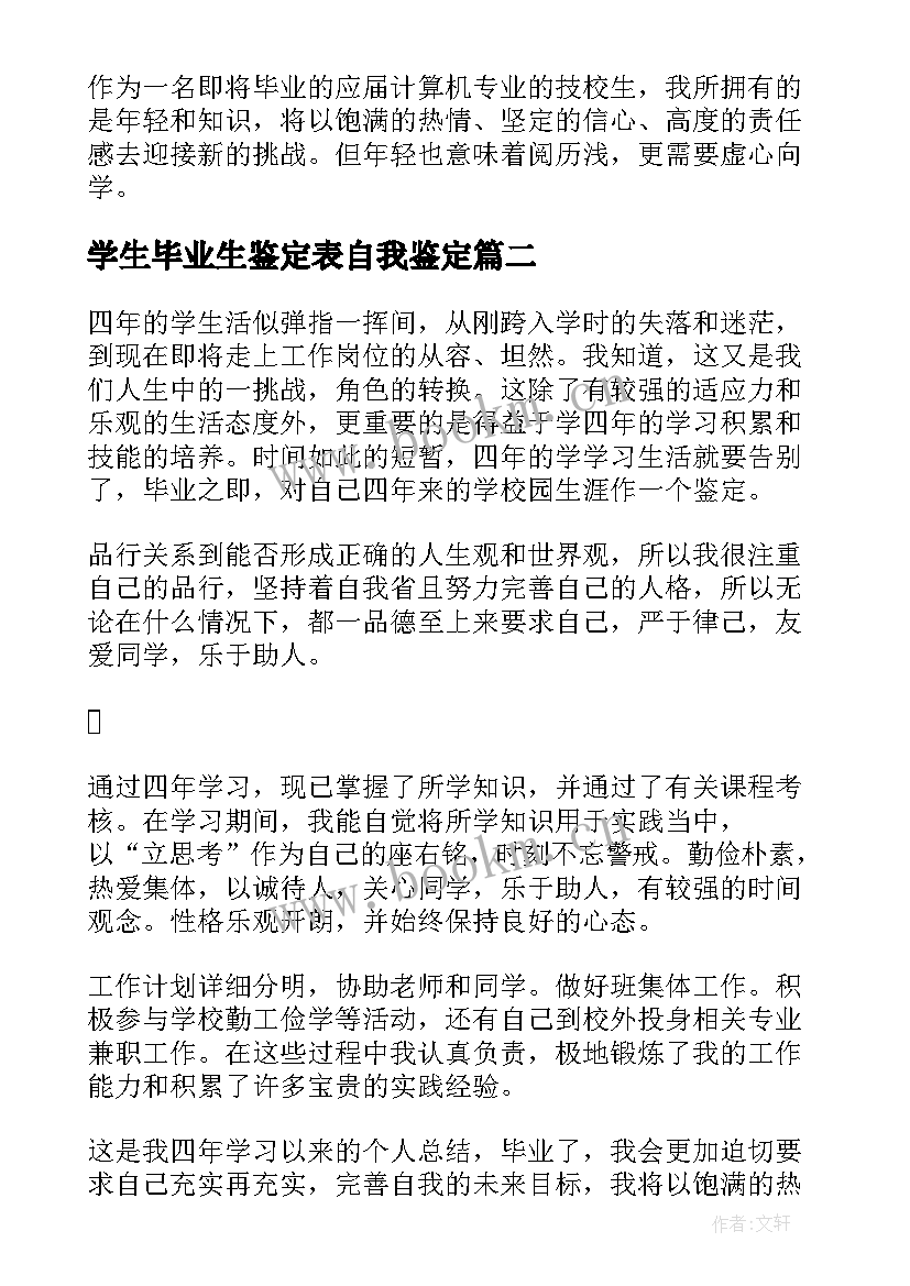 2023年学生毕业生鉴定表自我鉴定(汇总5篇)