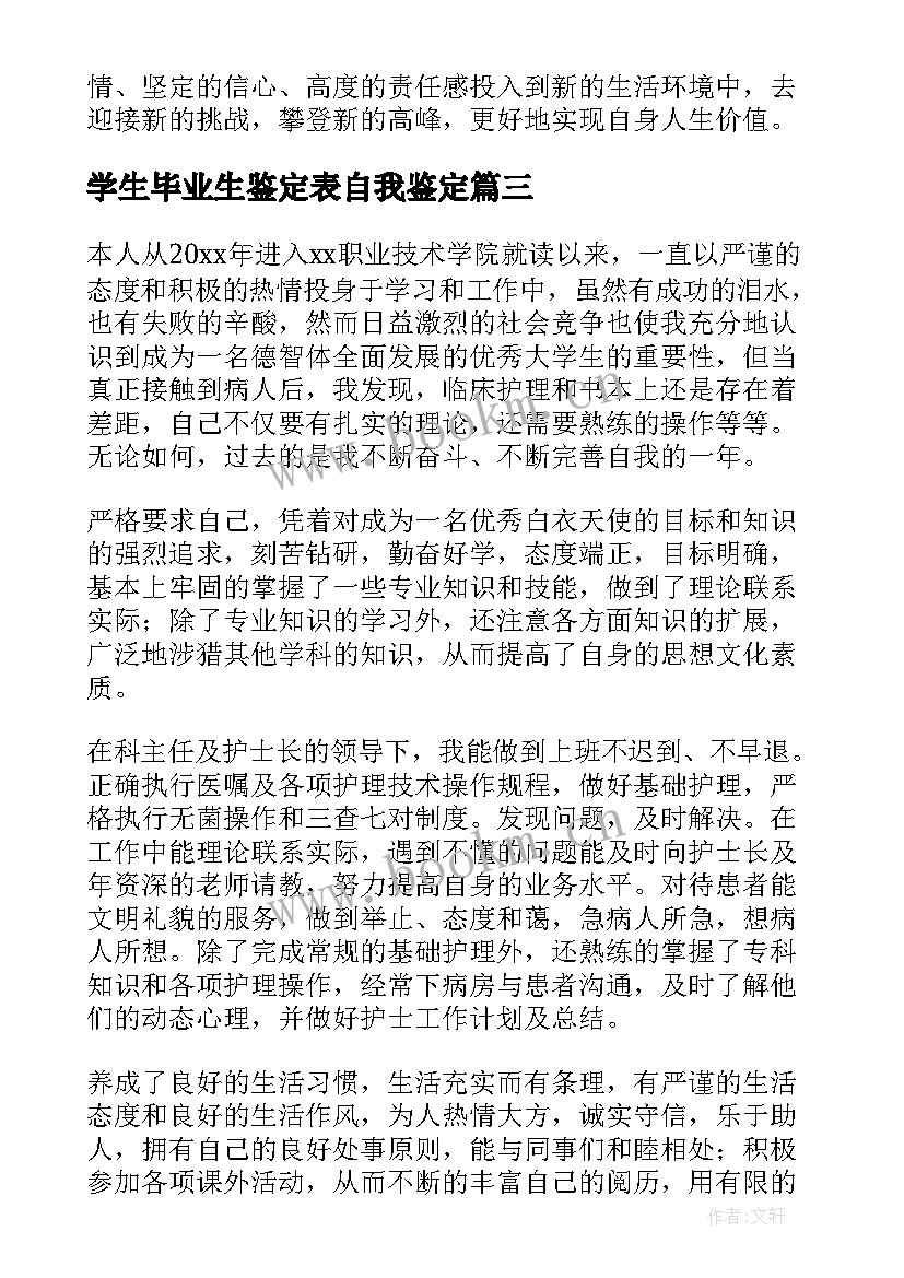 2023年学生毕业生鉴定表自我鉴定(汇总5篇)