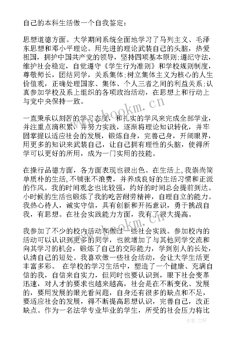 2023年学生毕业生鉴定表自我鉴定(汇总5篇)