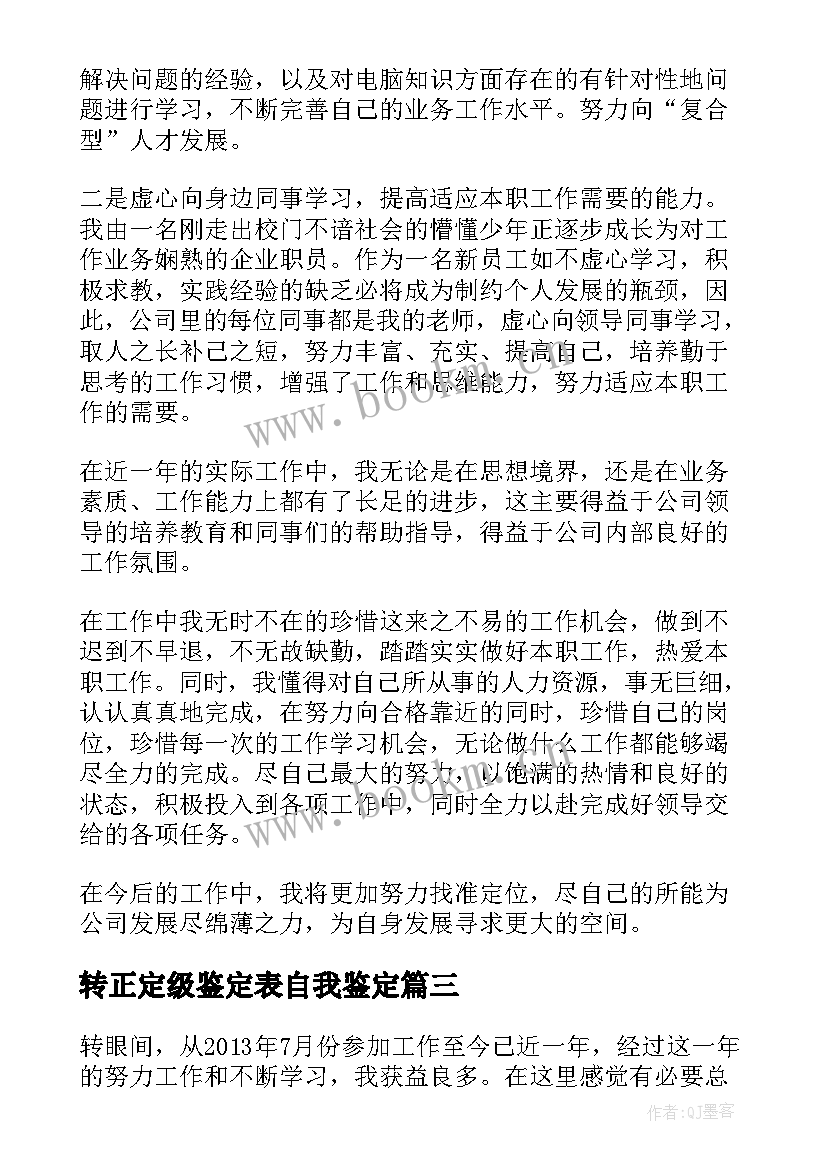 最新转正定级鉴定表自我鉴定 转正定级自我鉴定(实用5篇)