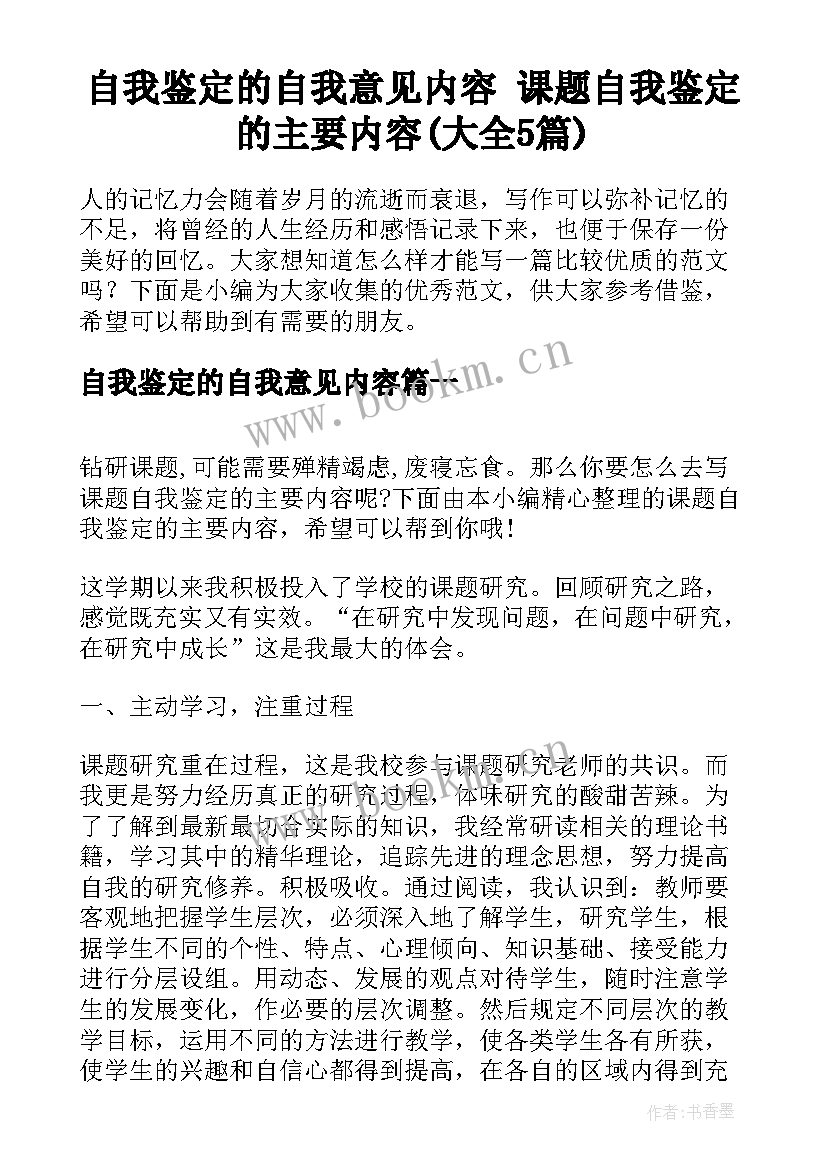 自我鉴定的自我意见内容 课题自我鉴定的主要内容(大全5篇)