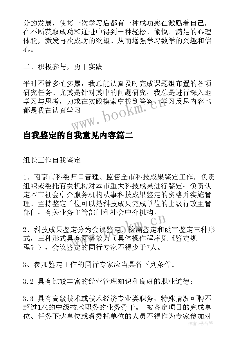 自我鉴定的自我意见内容 课题自我鉴定的主要内容(大全5篇)