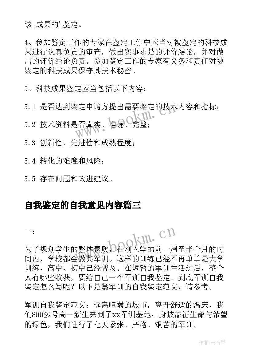 自我鉴定的自我意见内容 课题自我鉴定的主要内容(大全5篇)