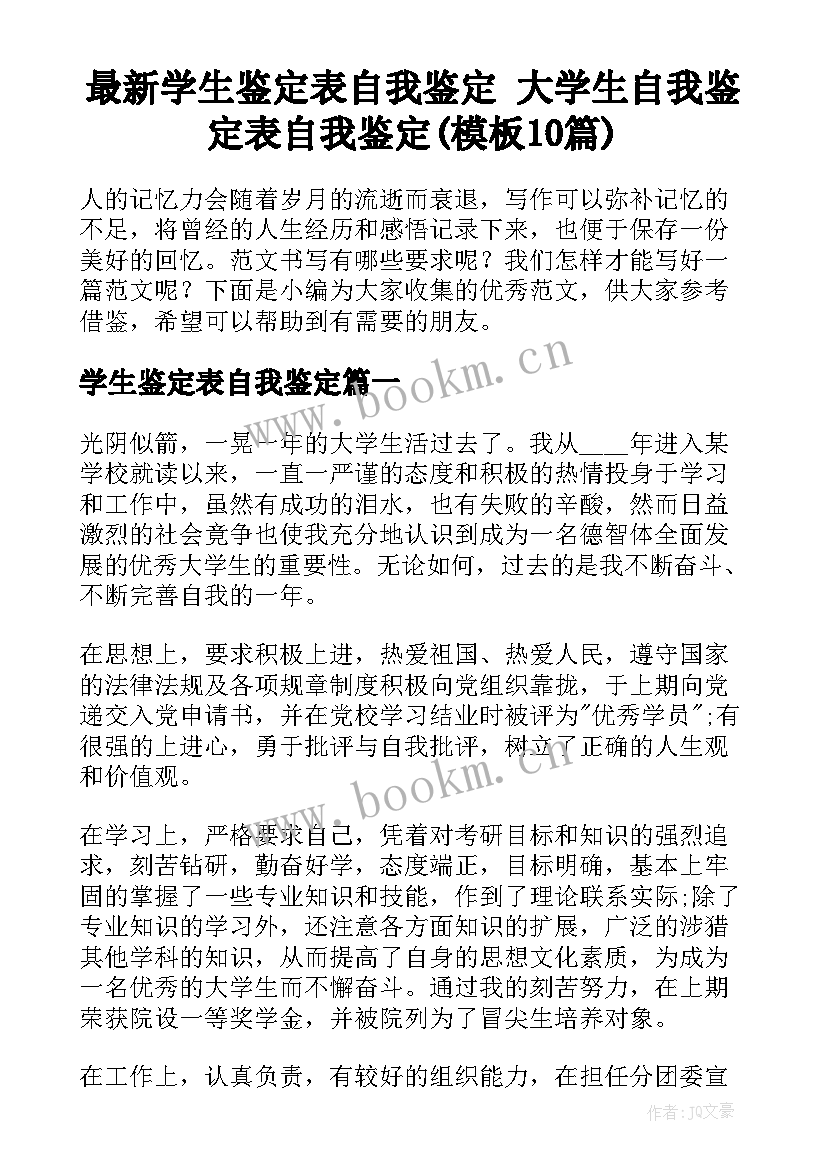 最新学生鉴定表自我鉴定 大学生自我鉴定表自我鉴定(模板10篇)