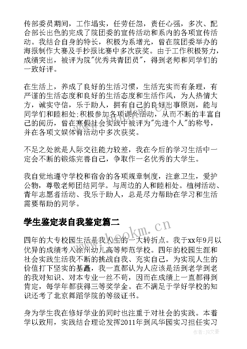 最新学生鉴定表自我鉴定 大学生自我鉴定表自我鉴定(模板10篇)