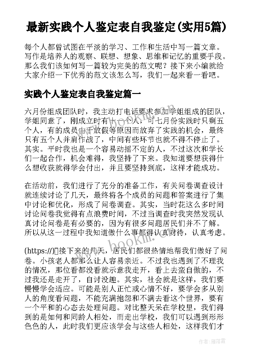 最新实践个人鉴定表自我鉴定(实用5篇)