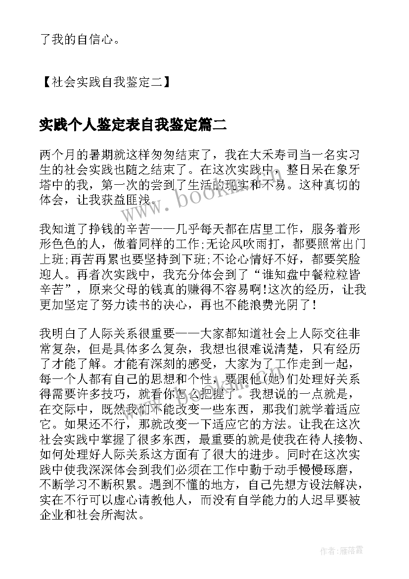 最新实践个人鉴定表自我鉴定(实用5篇)