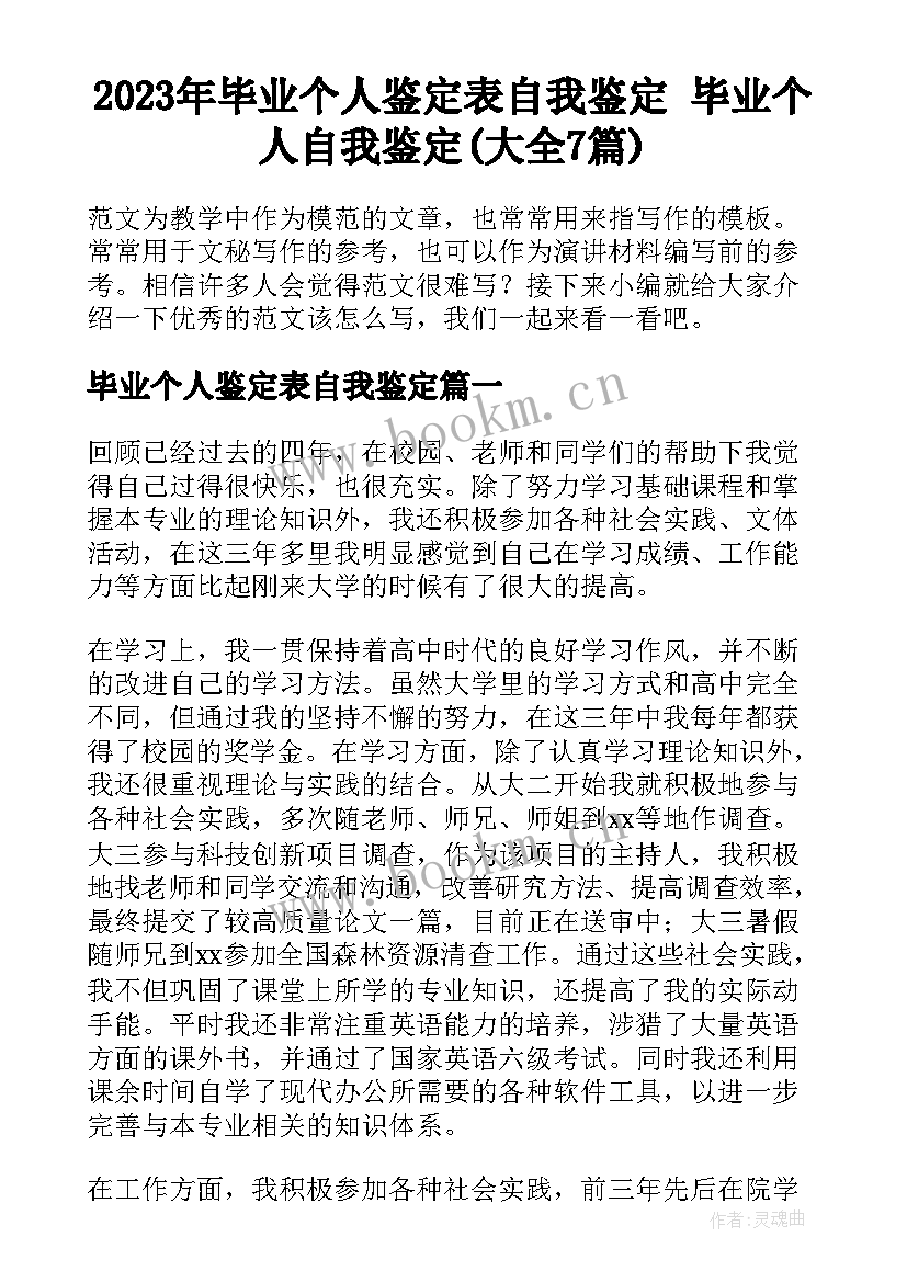 2023年毕业个人鉴定表自我鉴定 毕业个人自我鉴定(大全7篇)