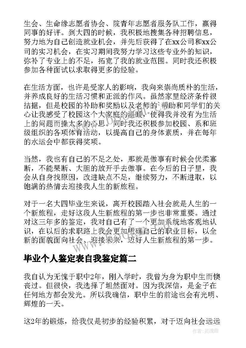 2023年毕业个人鉴定表自我鉴定 毕业个人自我鉴定(大全7篇)