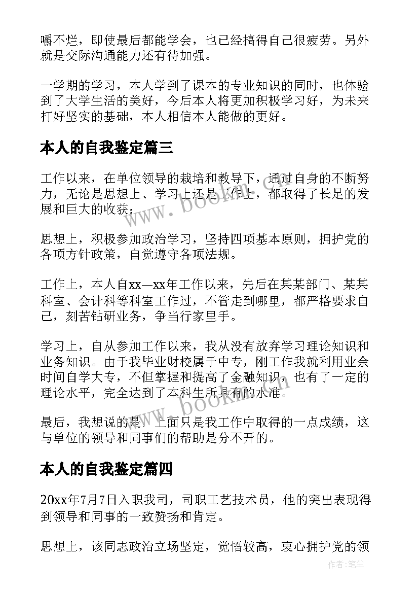 最新本人的自我鉴定(通用8篇)