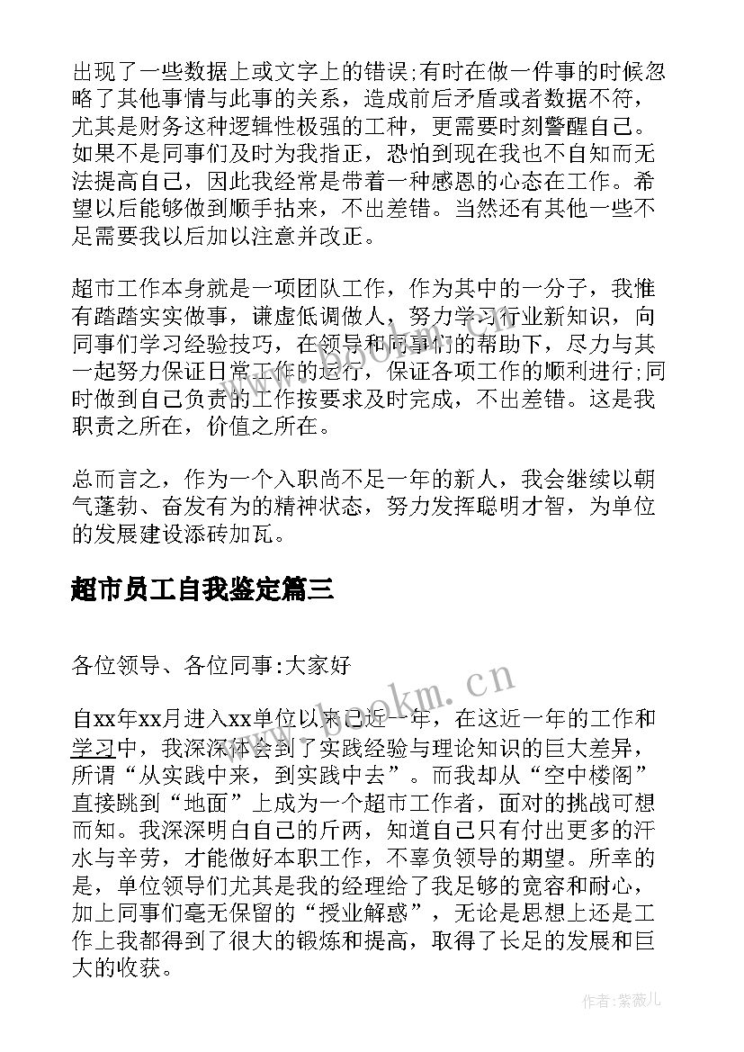 2023年超市员工自我鉴定(大全5篇)