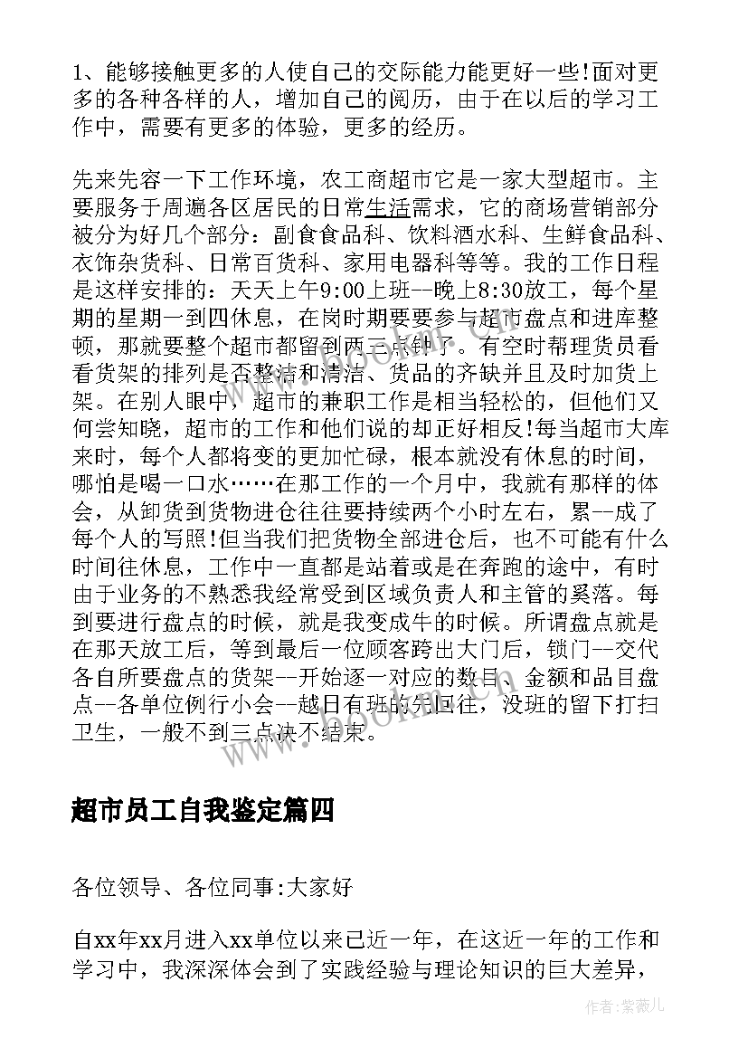 2023年超市员工自我鉴定(大全5篇)