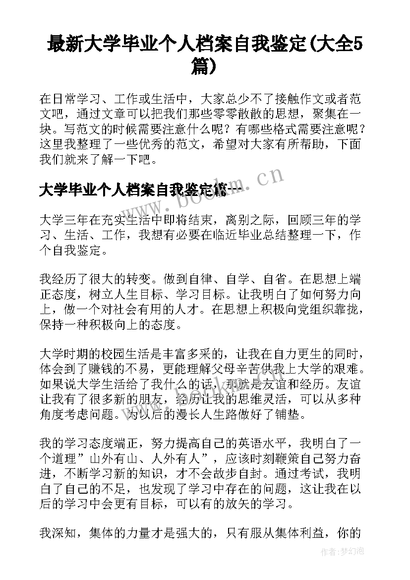 最新大学毕业个人档案自我鉴定(大全5篇)