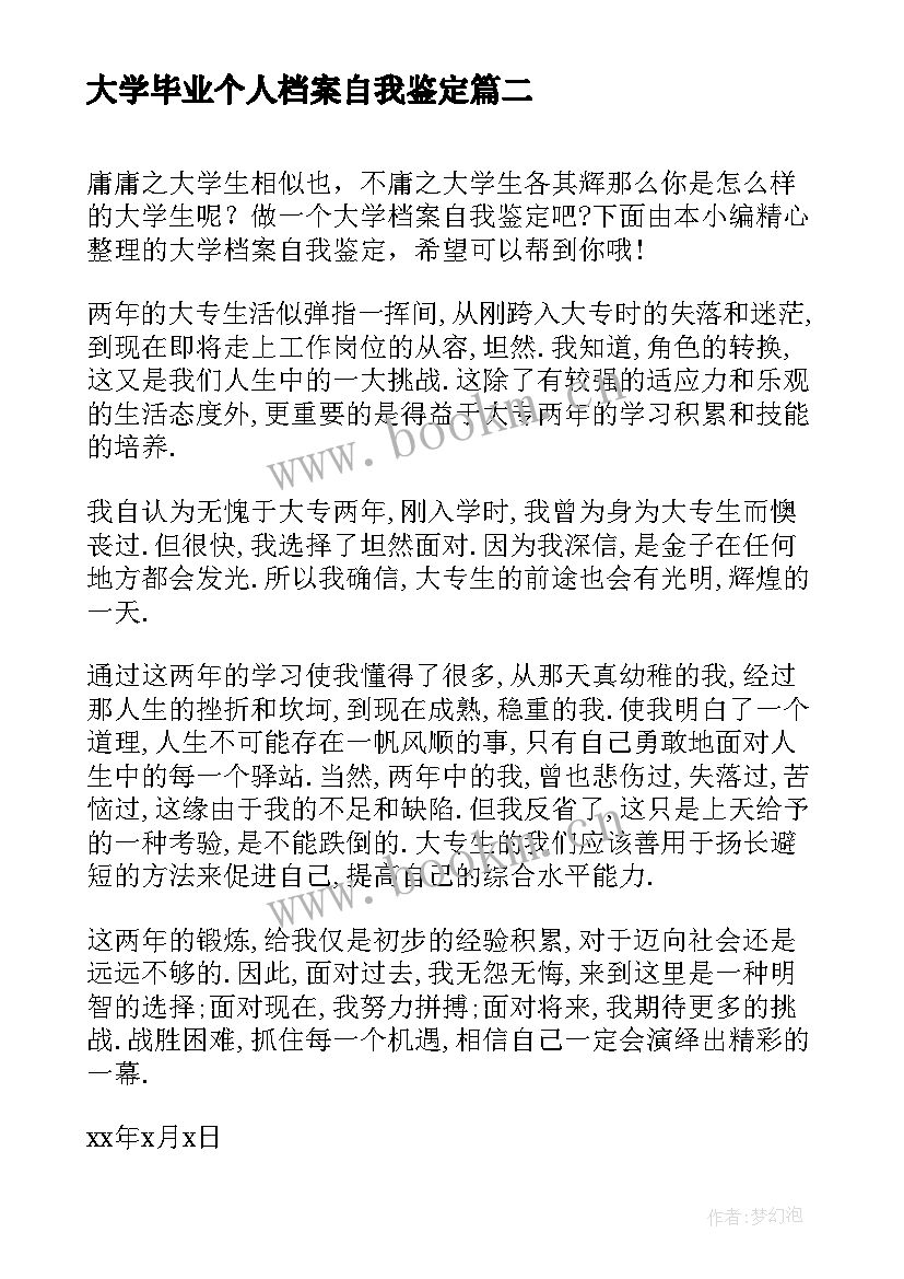 最新大学毕业个人档案自我鉴定(大全5篇)