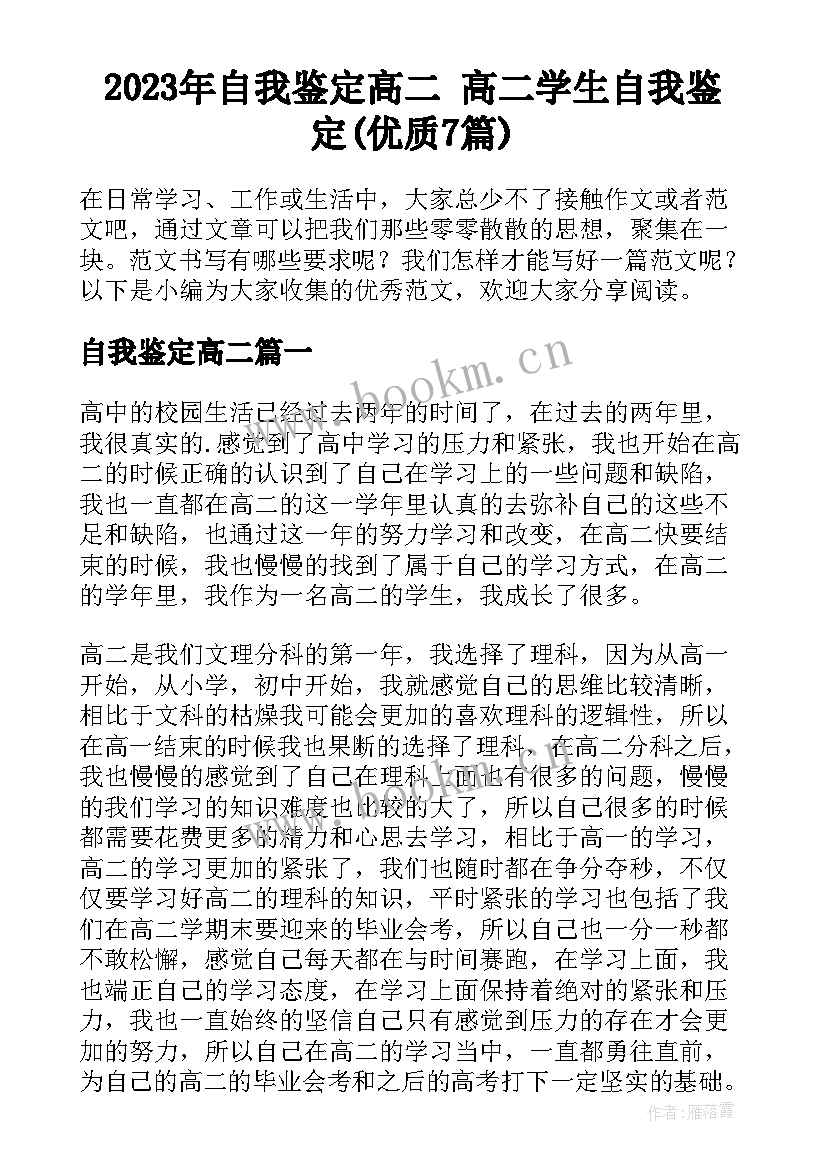 2023年自我鉴定高二 高二学生自我鉴定(优质7篇)