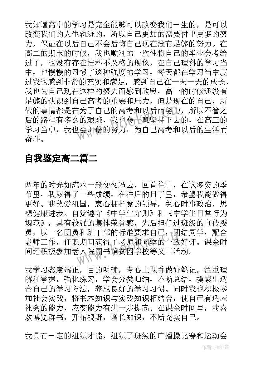 2023年自我鉴定高二 高二学生自我鉴定(优质7篇)