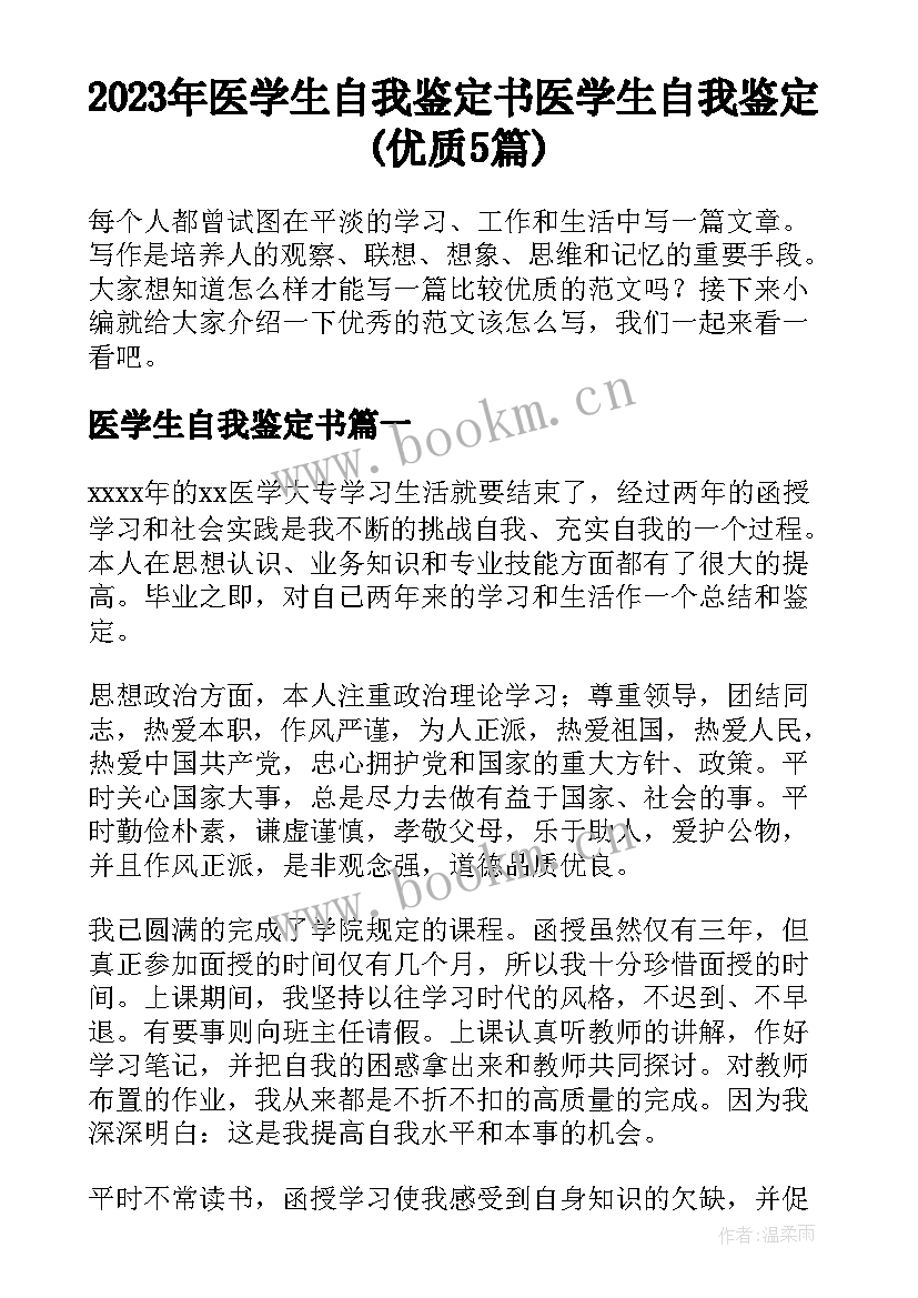 2023年医学生自我鉴定书 医学生自我鉴定(优质5篇)