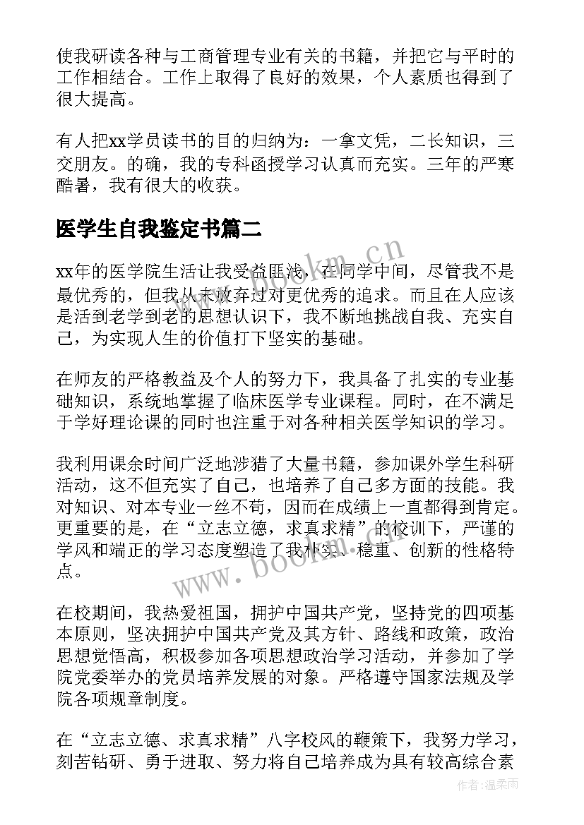 2023年医学生自我鉴定书 医学生自我鉴定(优质5篇)