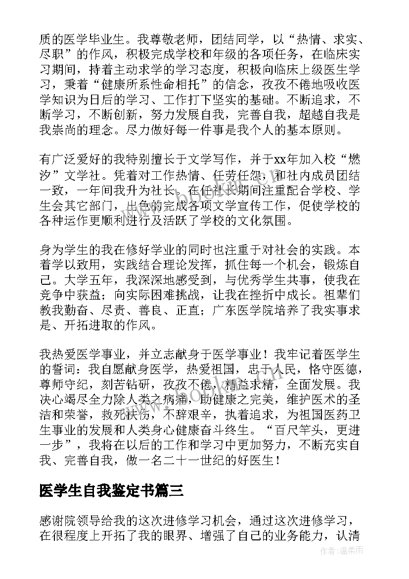 2023年医学生自我鉴定书 医学生自我鉴定(优质5篇)